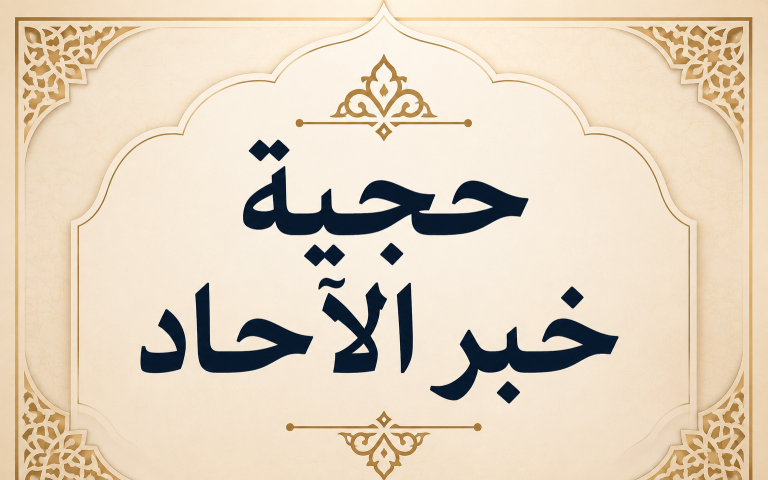 حجية خبر الآحاد..