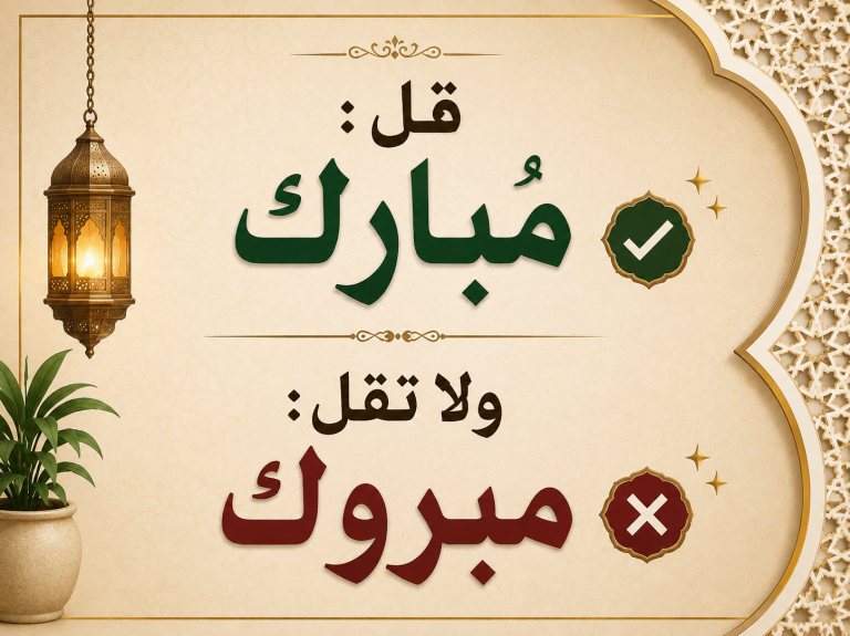 قل مبارك ولا تقل مبروك..