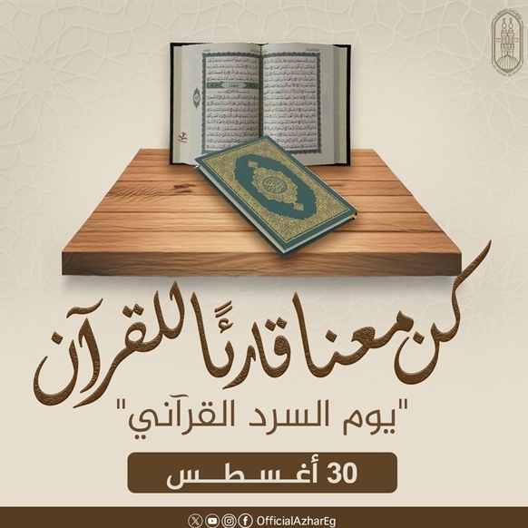 الأزهر يستعد لإطلاق النسخة العالمية الثانية من اليوم العالمي للسرد القرآني