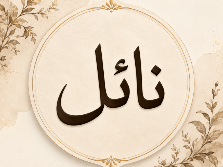 اسم نائل..